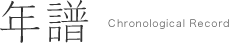年譜 Chronological Record