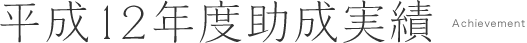 平成12年度助成実績