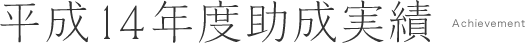 平成14年度助成実績