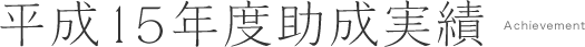 平成15年度助成実績