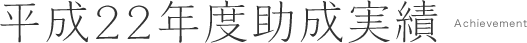 平成22年度助成実績