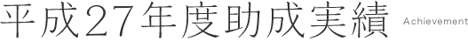 平成27年度助成実績