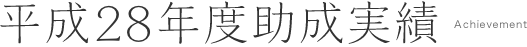 平成28年度助成実績