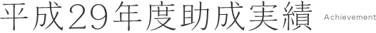 平成29年度助成実績