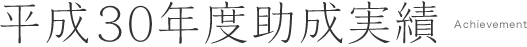 平成30年度助成実績