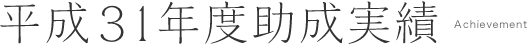 平成31年度助成実績