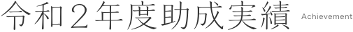 令和2年度助成実績