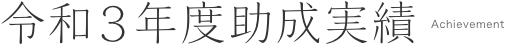 令和3年度助成実績