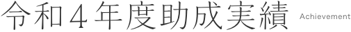 令和4年度助成実績