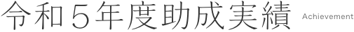 令和5年度助成実績