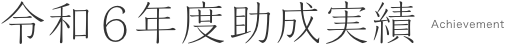 令和6年度助成実績