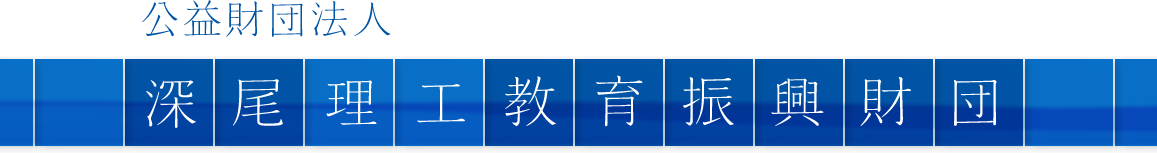 公益財団法人 深尾理工教育振興財団