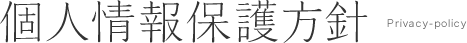 個人情報保護方針 Privacy-policy